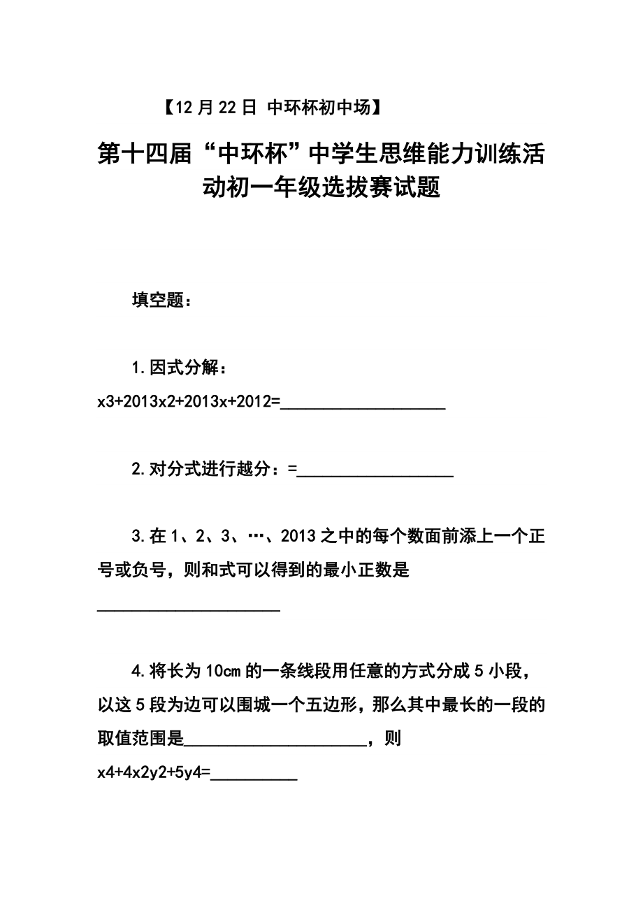 第十四“中环杯”七级数学初赛选拔试题及答案.doc_第1页