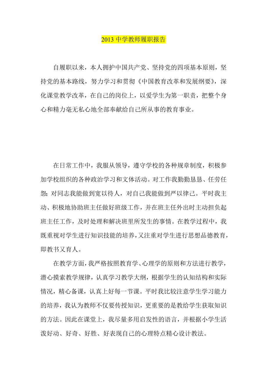 中学教师履职报告.doc_第1页