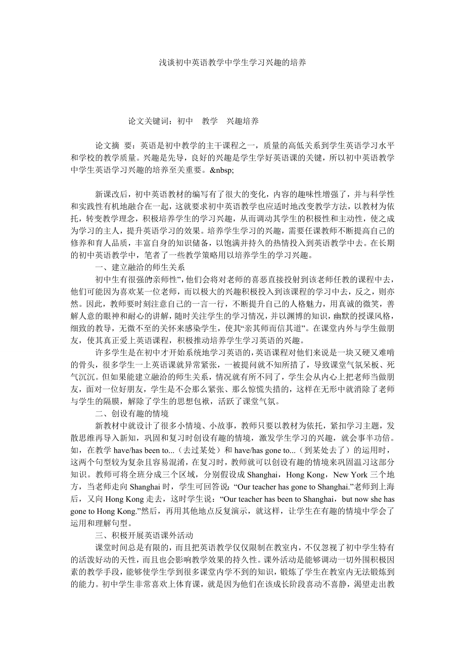 浅谈初中英语教学中学生学习兴趣的培养.doc_第1页