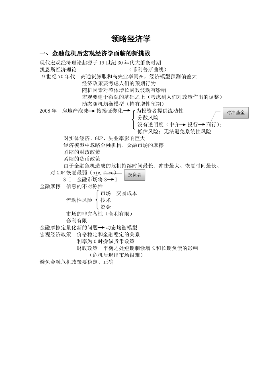 领略经济学笔记整理.doc_第1页