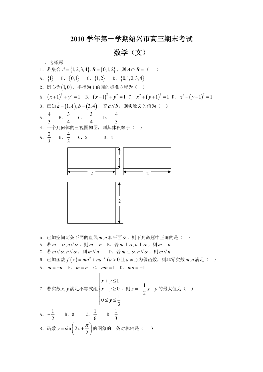 第一学期绍兴市高三期末考试数学(文)试卷(WORD).doc_第1页