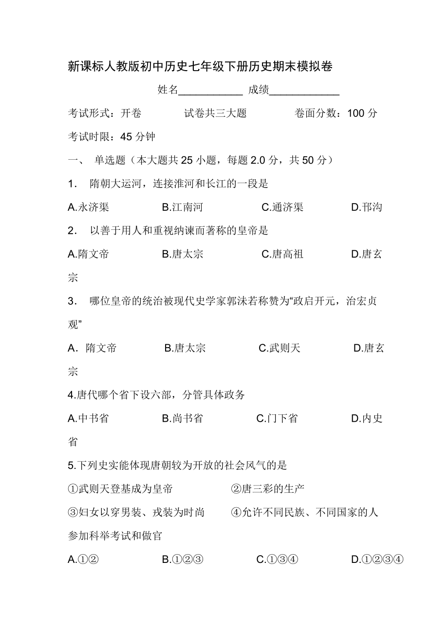 新课标人教版初中历史七级下册历史期末模拟卷.doc_第1页