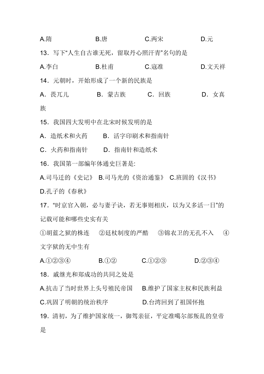 新课标人教版初中历史七级下册历史期末模拟卷.doc_第3页