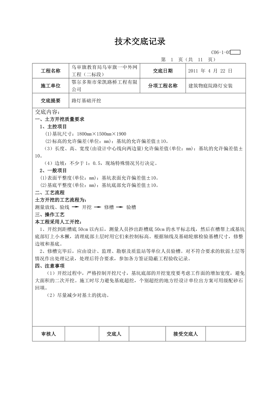 小区路灯安装技术交底大全记录.doc_第1页