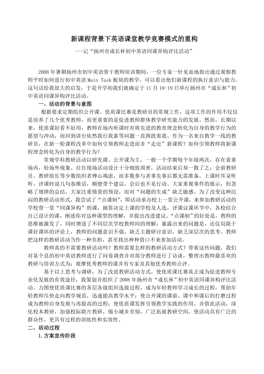 1129.新课程背景下英语课堂教学竞赛模式的重构.doc_第1页