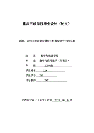 几何画板在数学课程几何教学设计中的应用.doc