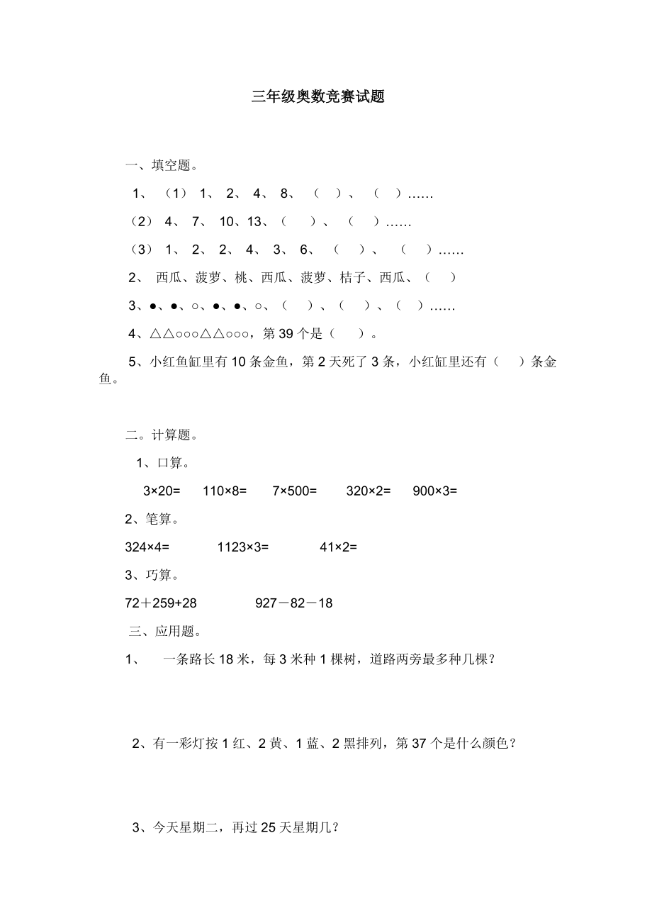 三级奥数竞赛试题.doc_第1页