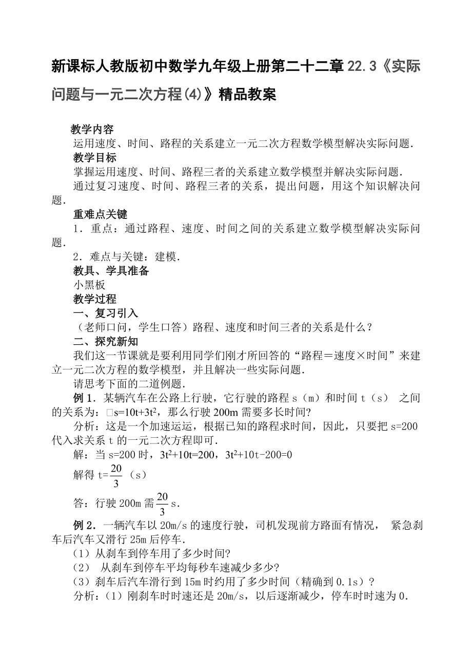 新课标人教版初中数学九级上册第二十二章22.3《实际问题与一元二次方程》精品教案.doc_第1页