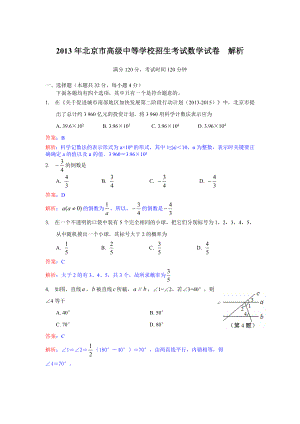 北京市高级中等学校招生考试数学试卷解析.doc