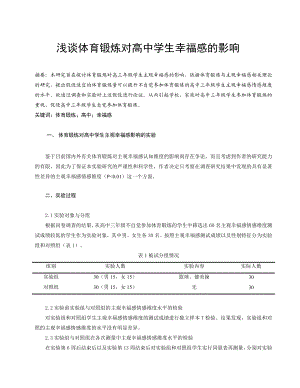 体育教学论文：浅谈体育锻炼对高中学生幸福感的影响.doc