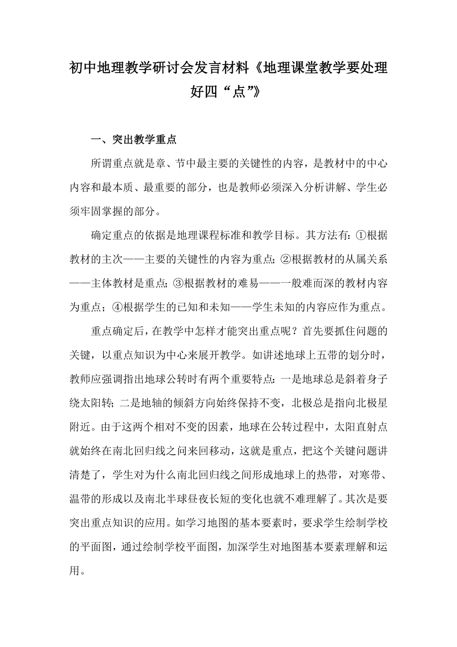 初中地理教学研讨会发言材料《地理课堂教学要处理好四“点”》.doc_第1页