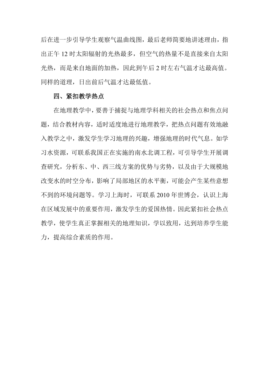 初中地理教学研讨会发言材料《地理课堂教学要处理好四“点”》.doc_第3页