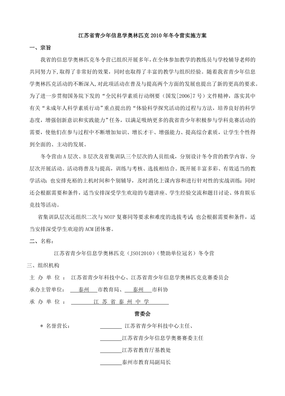 青少信息学奥林匹克冬令营实施方案.doc_第1页