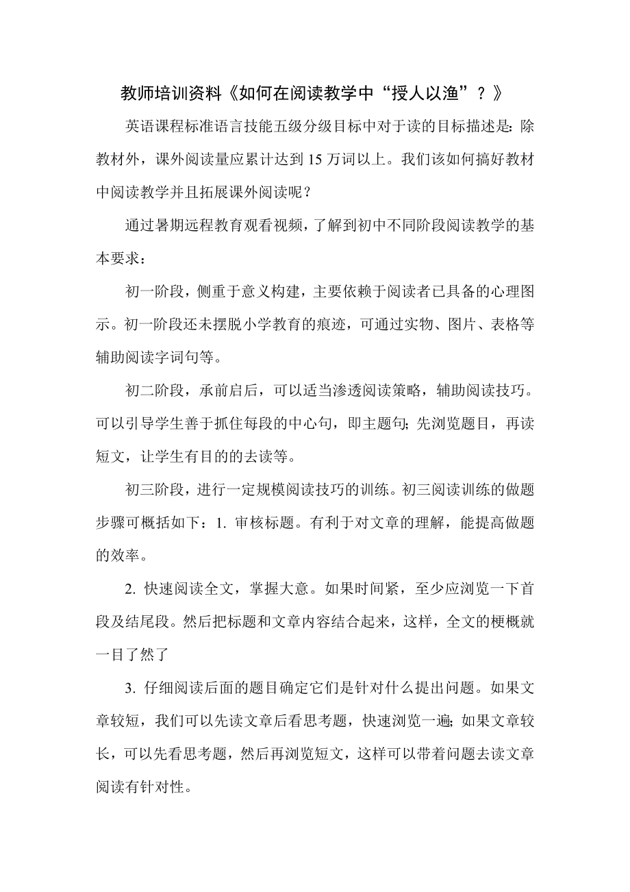 初中教师培训资料《如何在阅读教学中“授人以渔”？》.doc_第1页