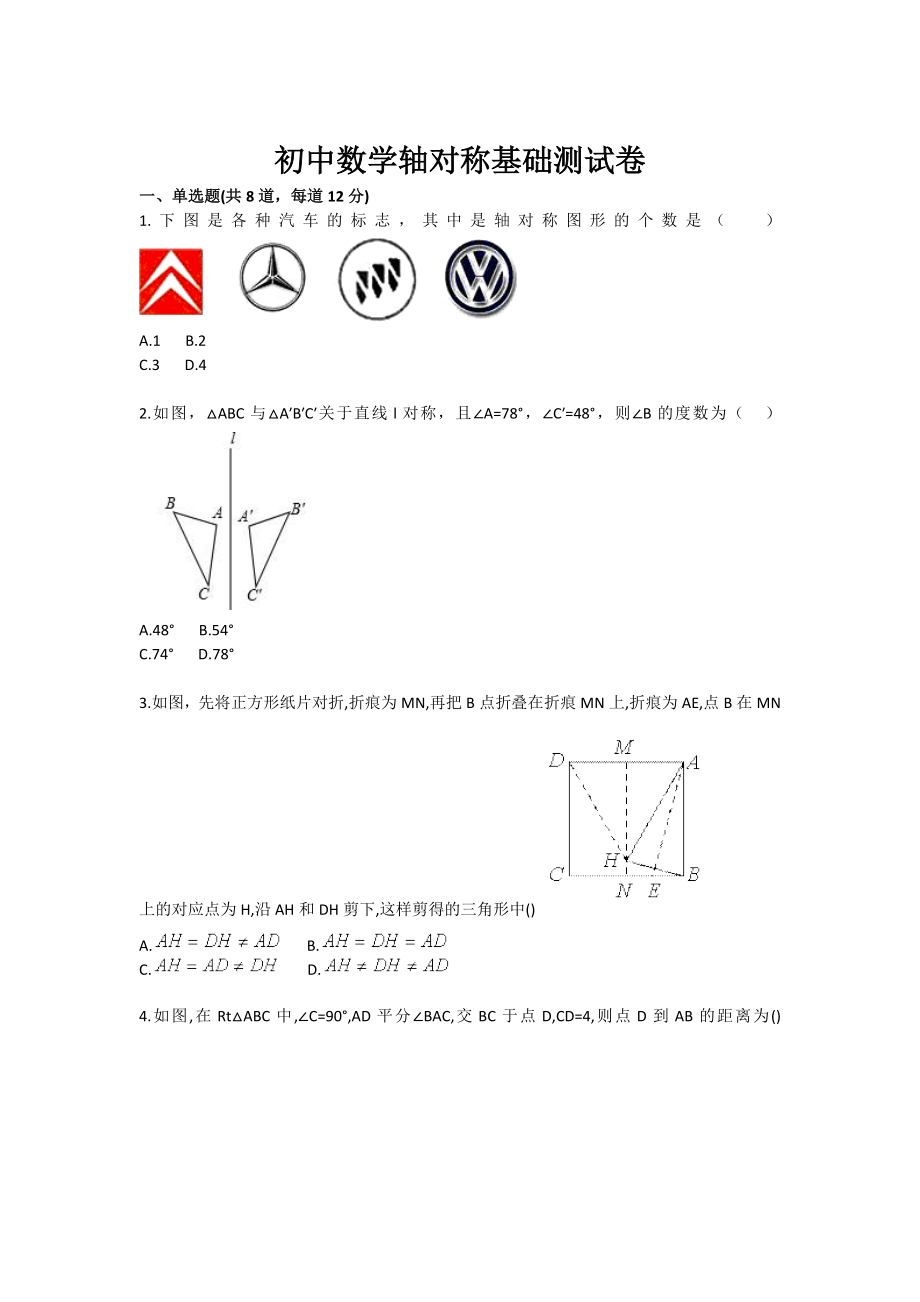 初中数学轴对称基础测试卷.doc_第1页