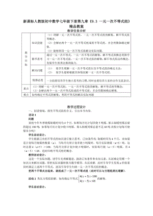 新课标人教版初中数学七级下册第九章《9.3 一元一次不等式组》精品教案.doc