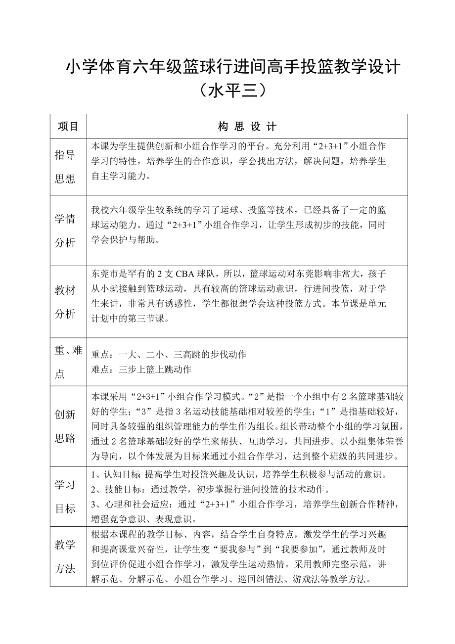 小学体育六级篮球行进间高手投篮教学设计.doc_第1页