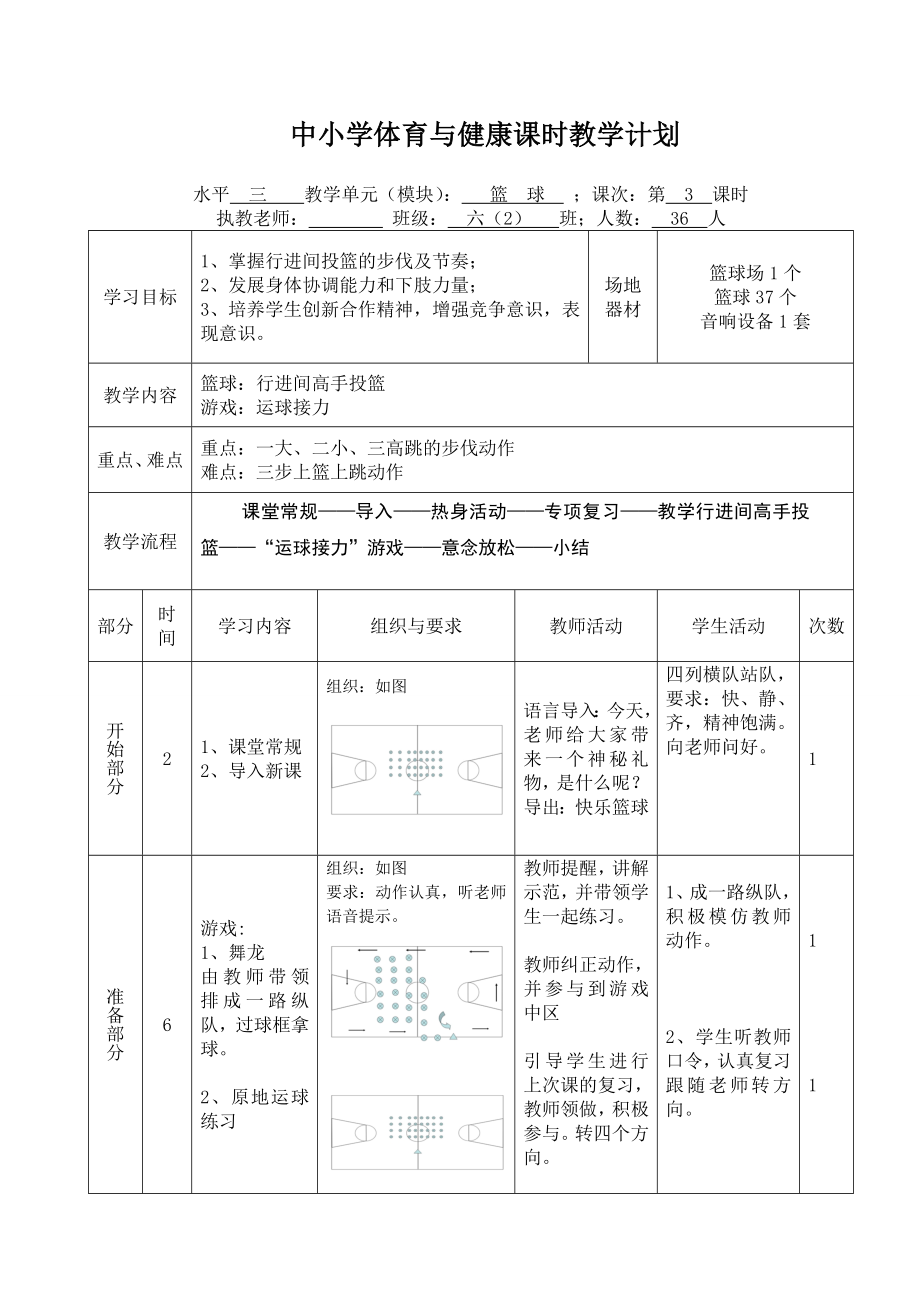 小学体育六级篮球行进间高手投篮教学设计.doc_第3页