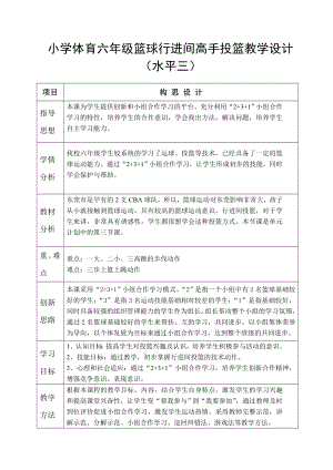 小学体育六级篮球行进间高手投篮教学设计.doc