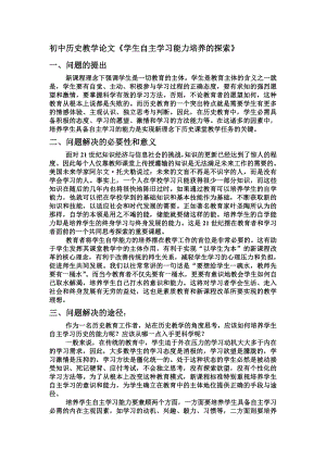 初中历史教学论文《学生自主学习能力培养的探索》 .doc