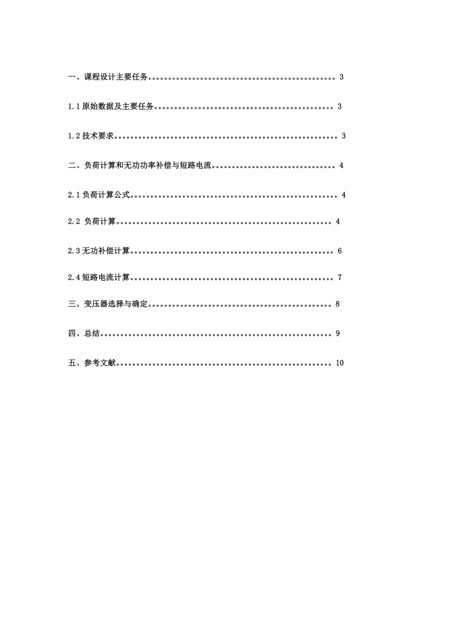 某车间的供配电系统设计剖析.doc_第2页