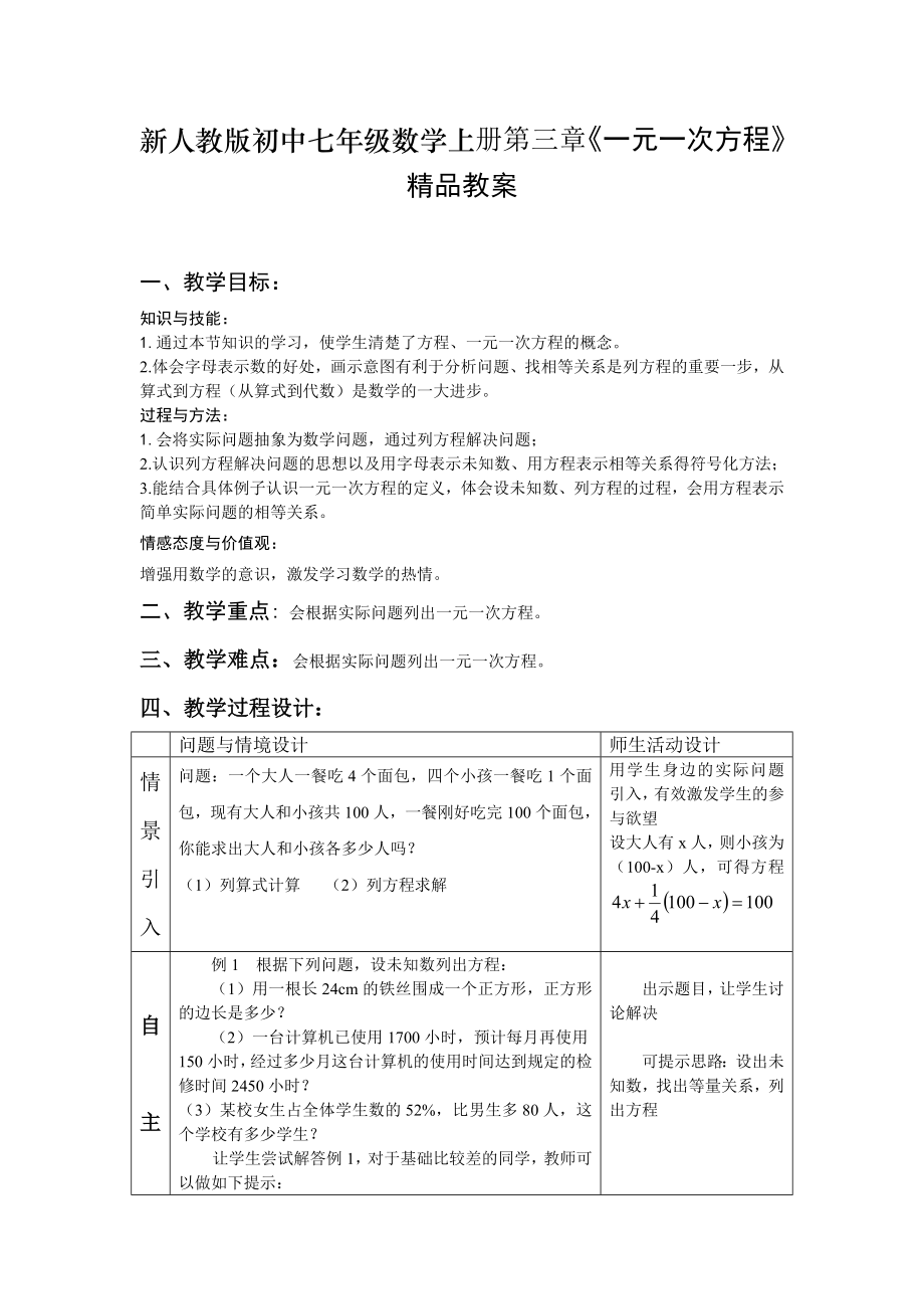 新人教版初中七级数学上册第三章《一元一次方程》精品教案.doc_第1页