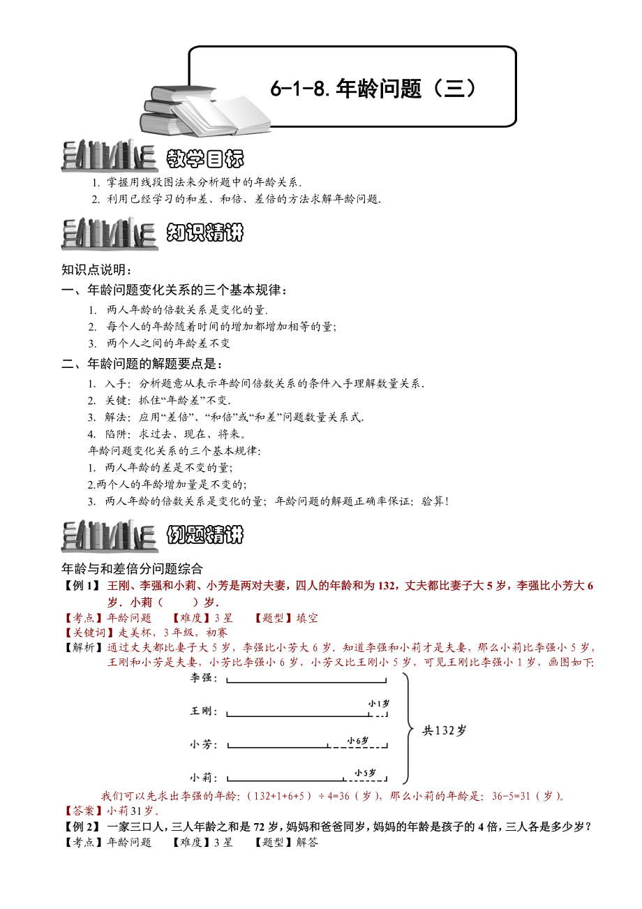 小学奥数--年龄问题(三)-精选练习例题-含答案解析(附知识点拨及考点).doc_第1页