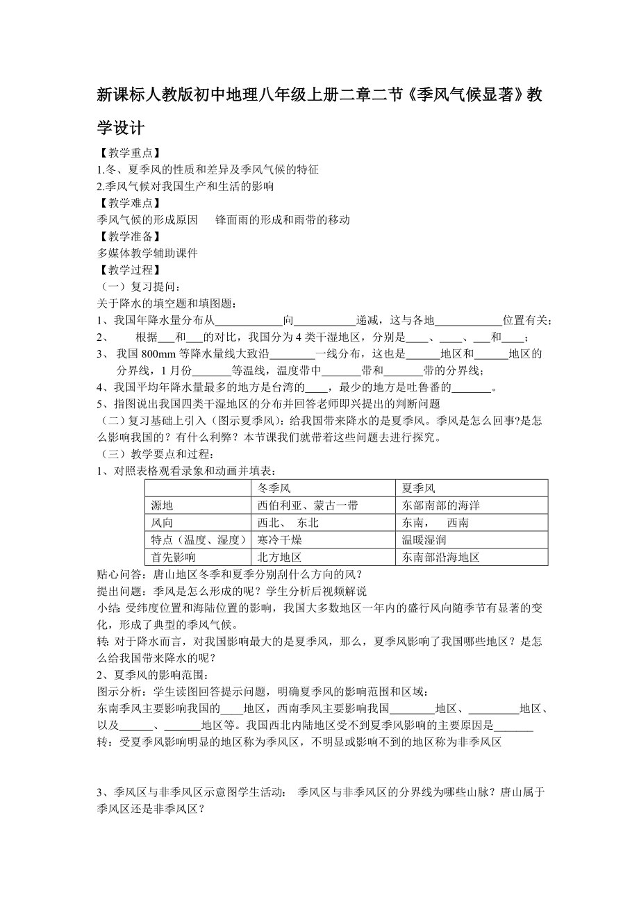 新课标人教版初中地理八级上册二章二节《季风气候显著》教学设计.doc_第1页