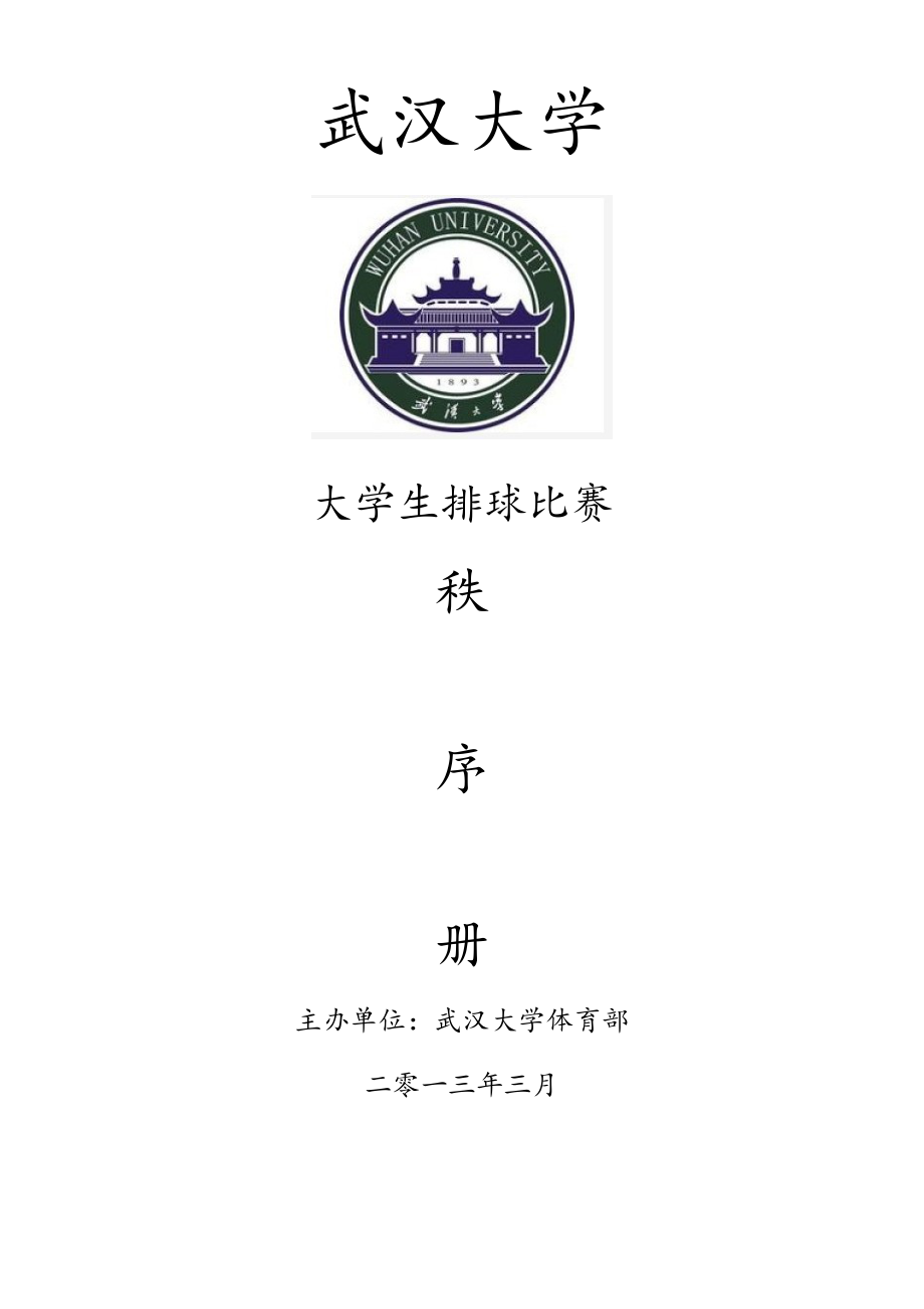 大学生排球比赛排球秩序册.doc_第1页