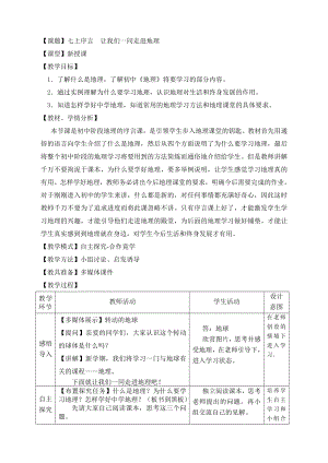 商务星球版地理七级上册序言《让我们一同走进地理》教案.doc