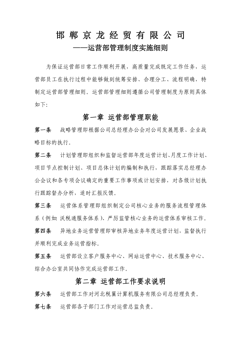 网站运营部管理制度实施细则.doc_第1页