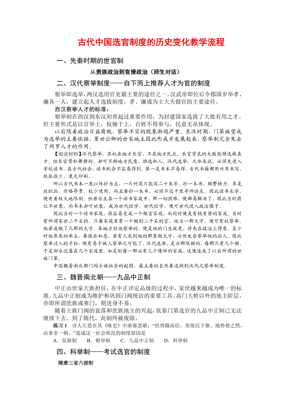 古代中国选官制度的历史变化教学流程.doc_第1页