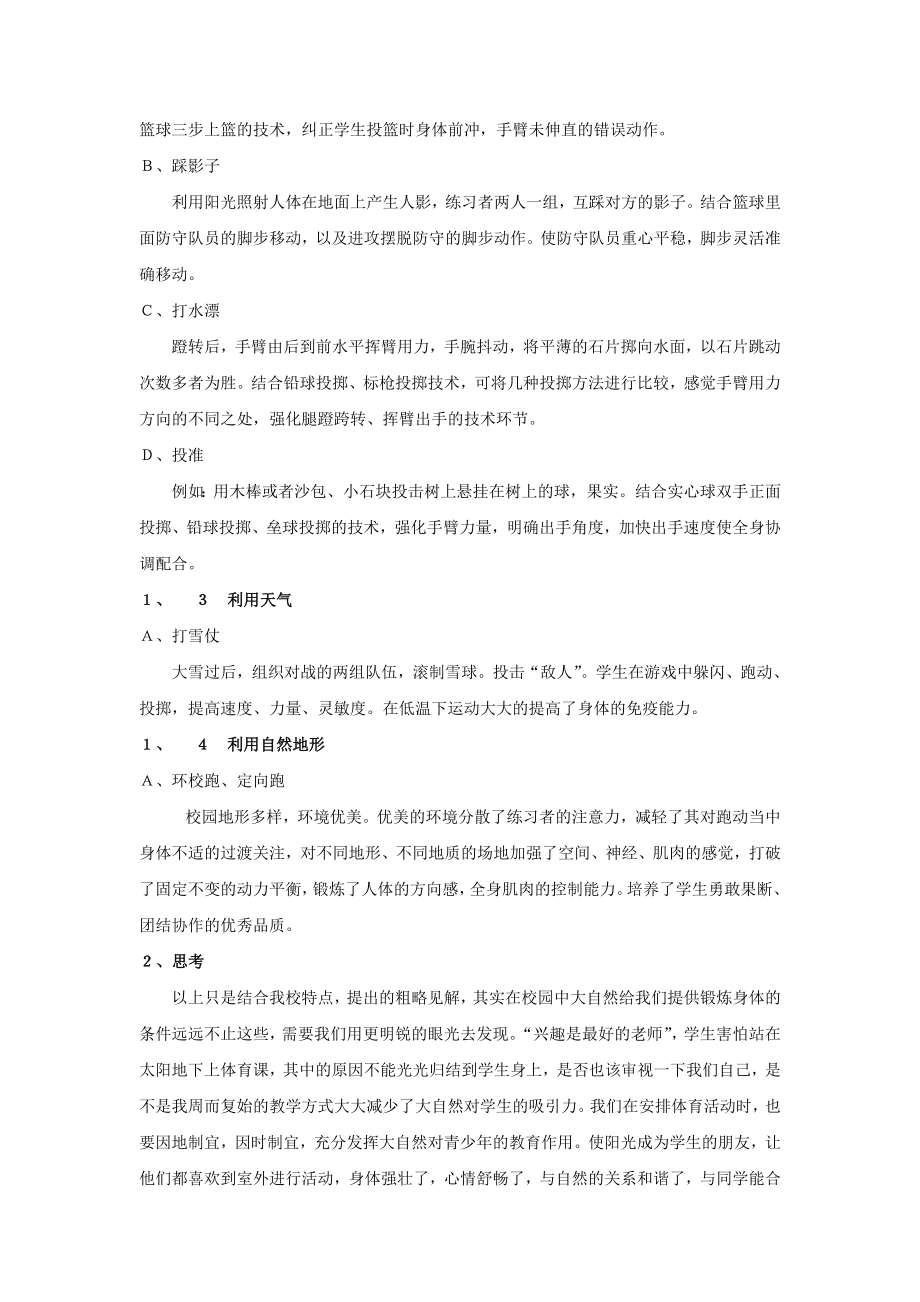 中学体育论文：浅谈体育课如何利用自然因素提高运动水平.doc_第2页