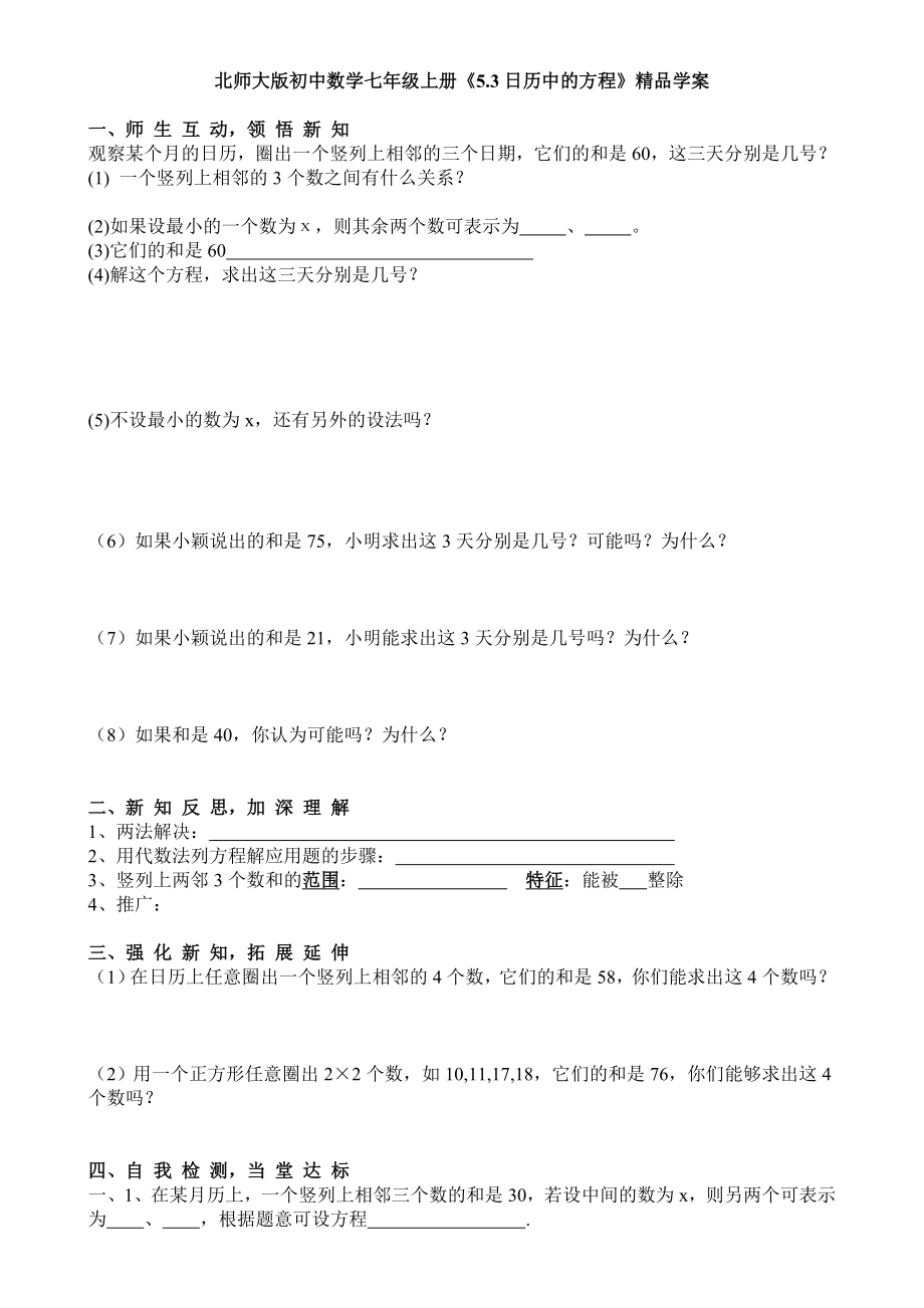 北师大版初中数学七级上册《5.3日历中的方程》精品学案.doc_第1页