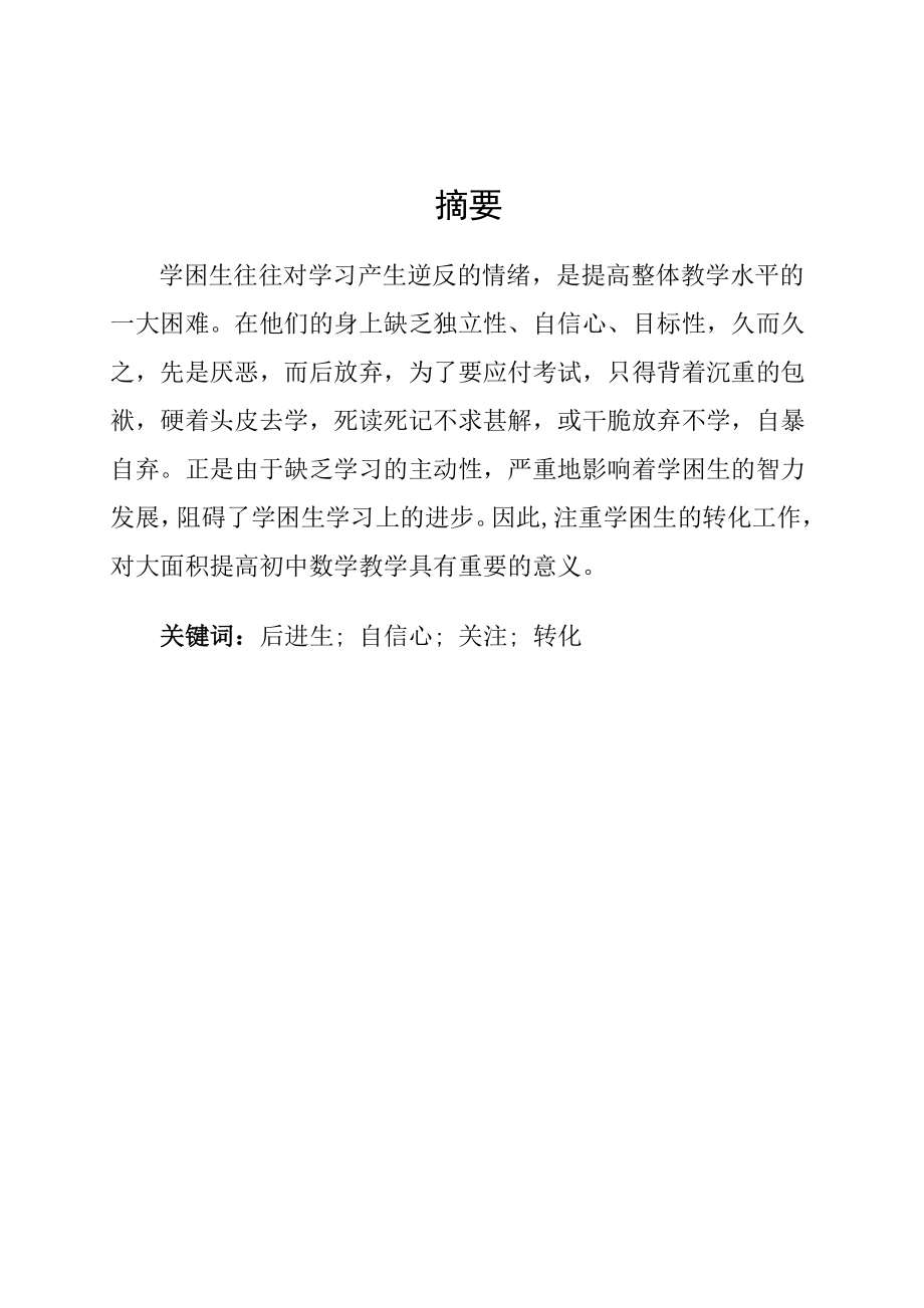 浅谈初中数学教学中学困生的转化毕业论文.doc_第2页