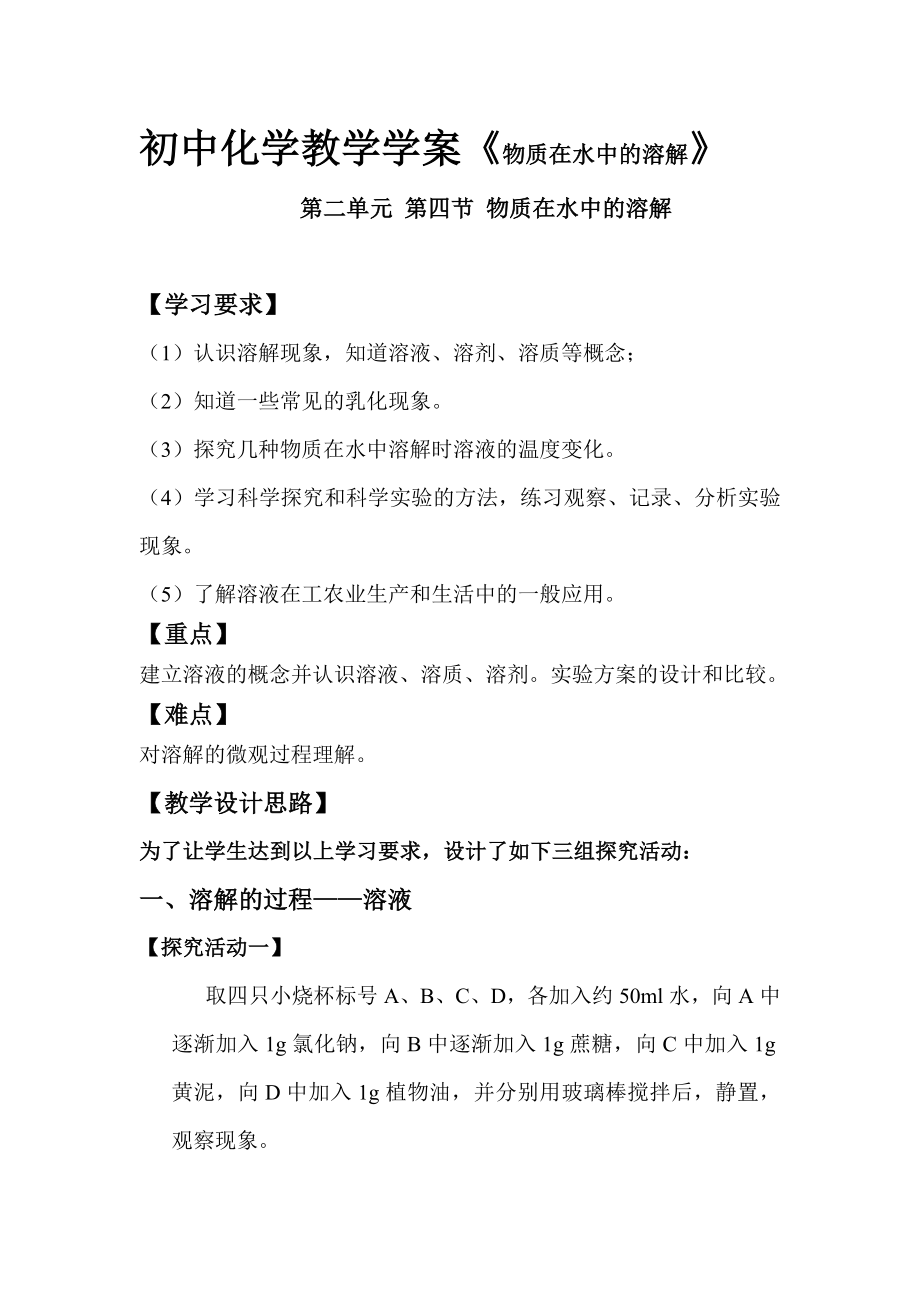 鲁教版初中化学教学学案《物质在水中的溶解》.doc_第1页