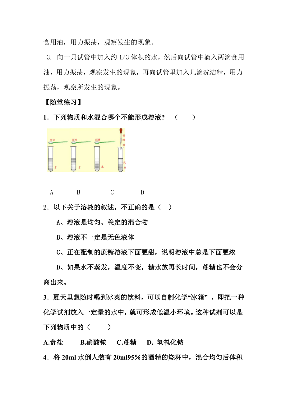 鲁教版初中化学教学学案《物质在水中的溶解》.doc_第3页