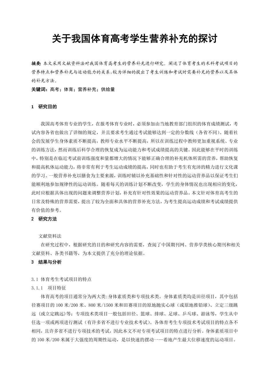 体育与健康论文：关于我国体育高考学生营养补充的探讨.doc_第1页