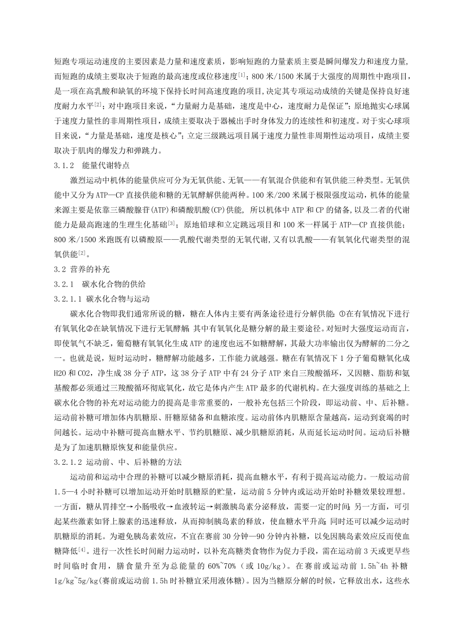 体育与健康论文：关于我国体育高考学生营养补充的探讨.doc_第2页