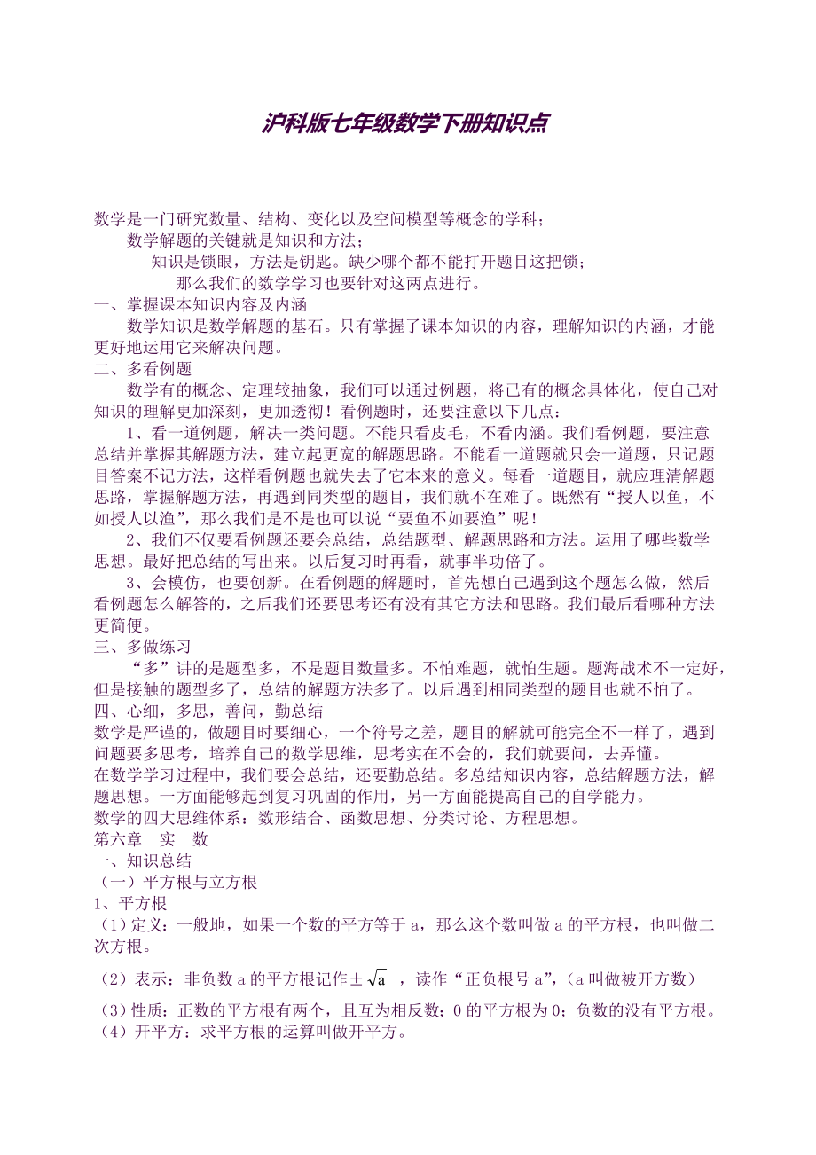 沪科版七年级数学下册知识点总结大全.docx_第1页