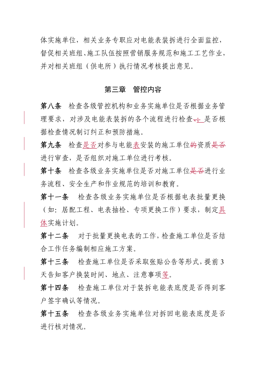 电能表装拆工作管控办法汇总.doc_第2页