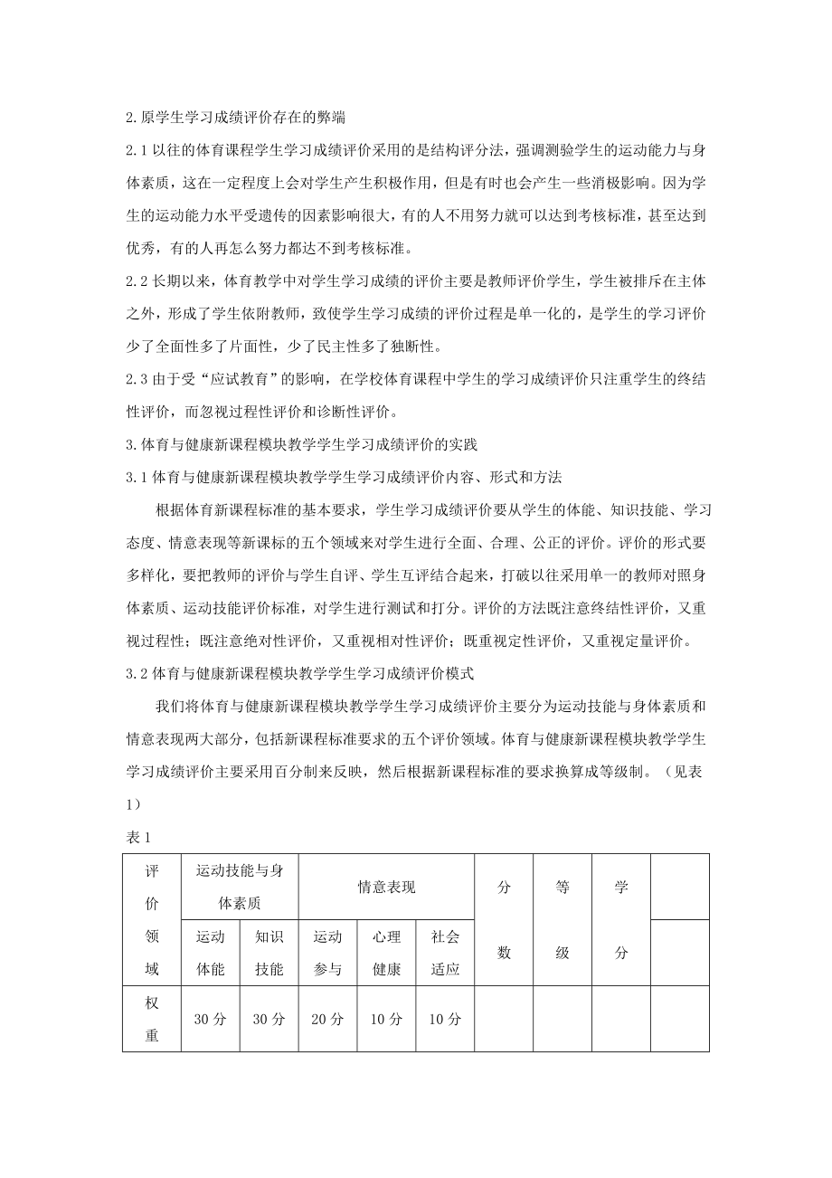 1006.N普通高中体育选项课模块教学学习评价的实践与研究.doc_第2页