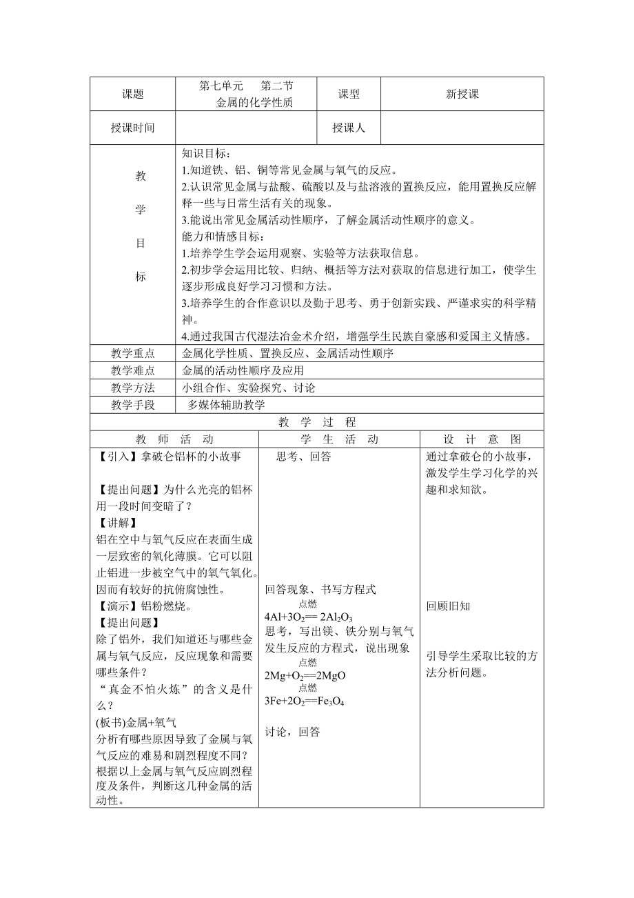 鲁教版初中化学《金属的化学性质》导学案　精品.doc_第1页