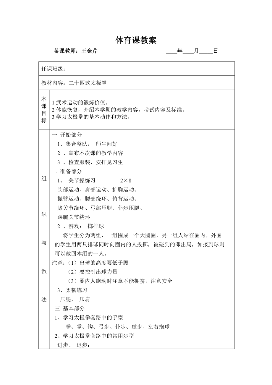 二十四式太极拳体育优秀教案能手教学设计说课案例.doc_第1页