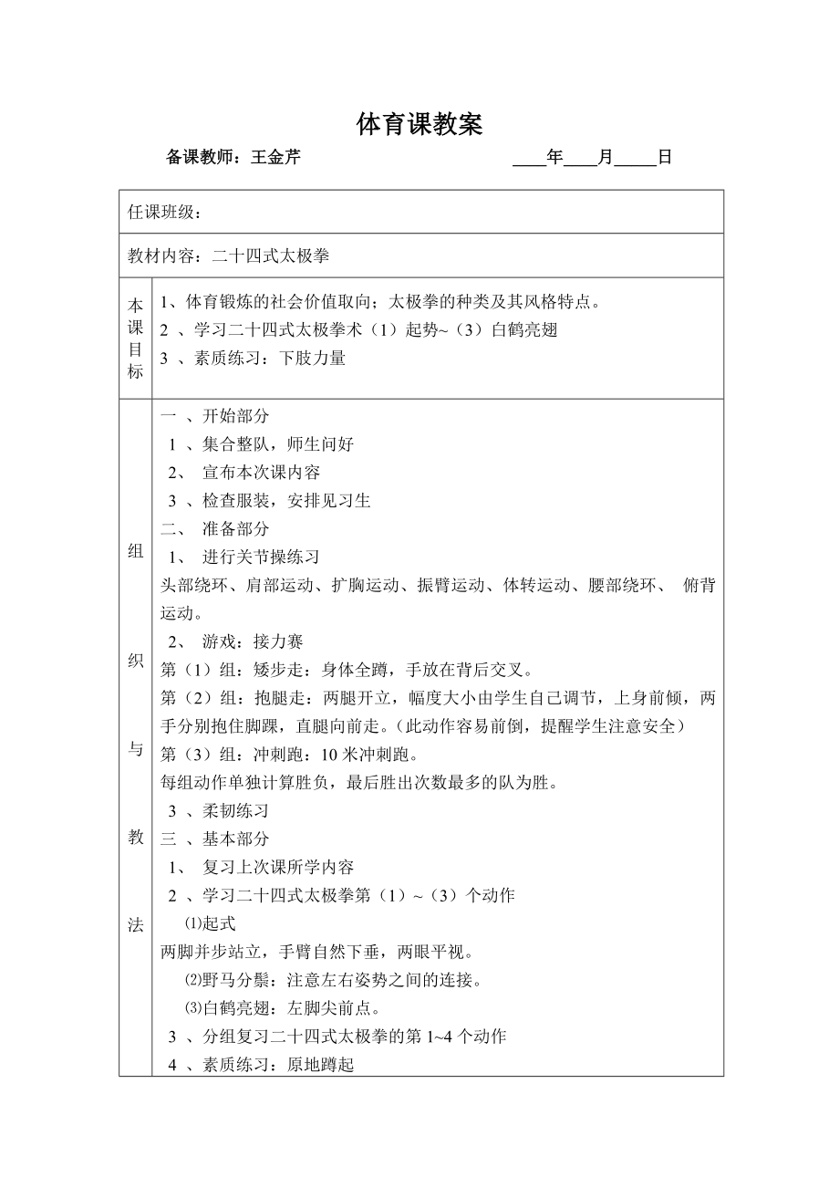 二十四式太极拳体育优秀教案能手教学设计说课案例.doc_第3页