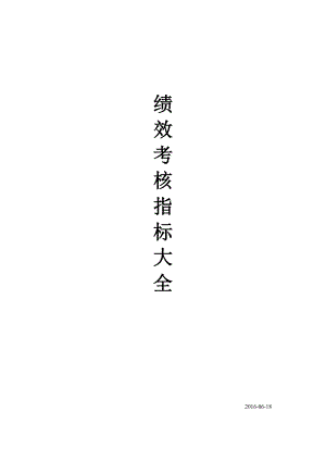 绩效考核指标全(考核方案及指标库).doc