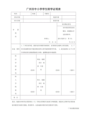 广州市中小学学生转学证明表【直接打印】 .doc