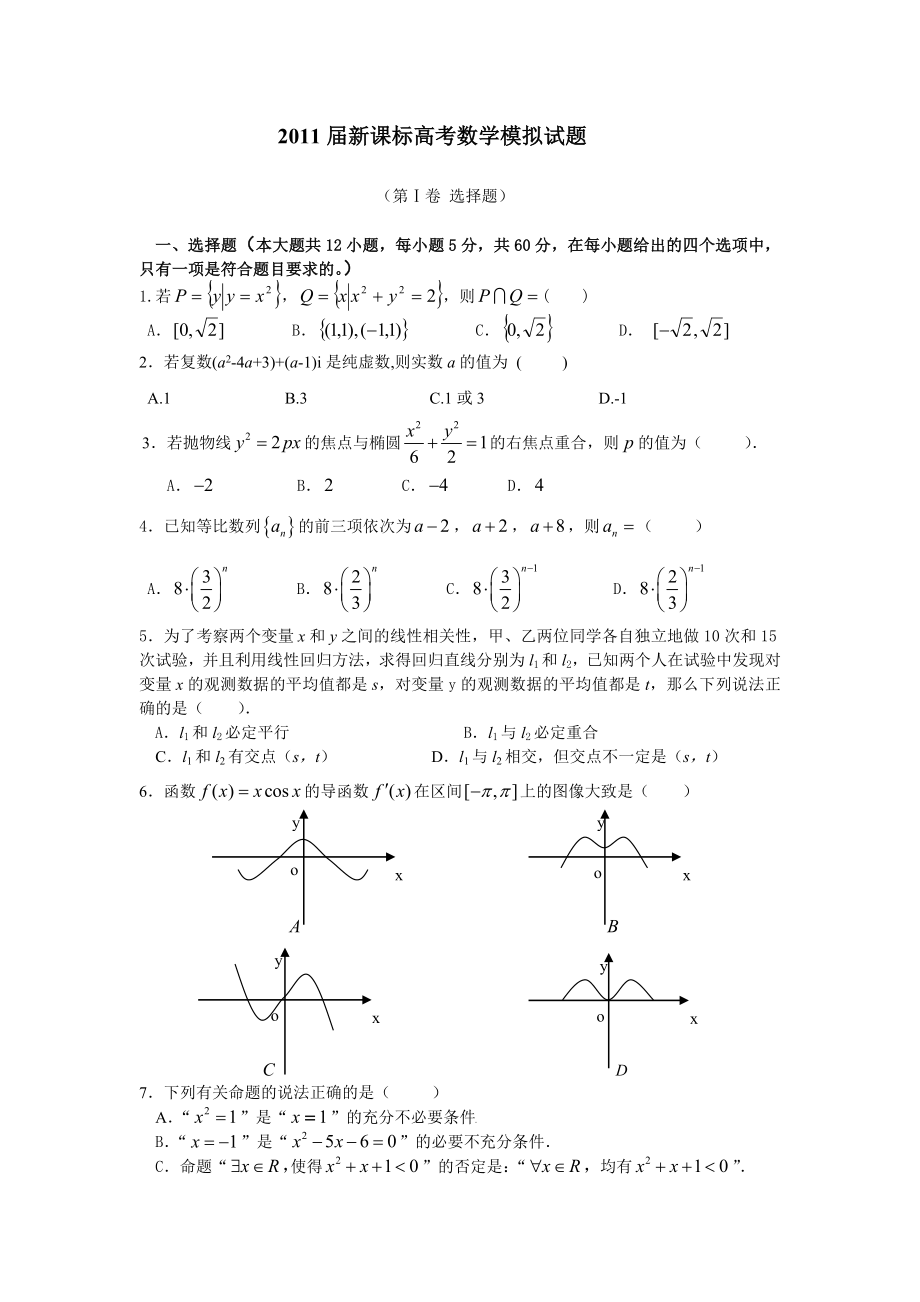 新课标高考数学模拟试题.doc_第1页