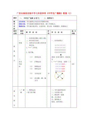 七级体育《中学生广播操》教案（2）.doc