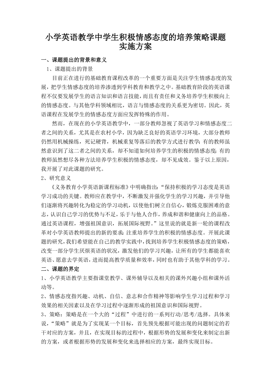 小学英语教学中学生积极情感态度的培养策略课题实施方案.doc_第1页